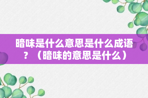 暗味是什么意思是什么成语？（暗味的意思是什么）