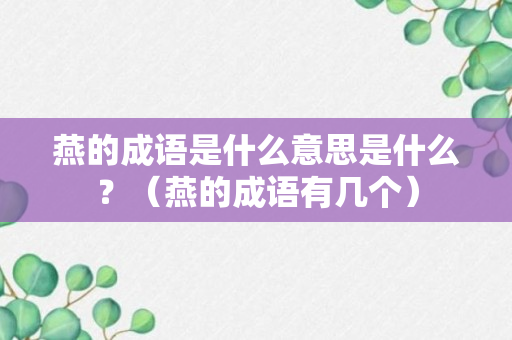 燕的成语是什么意思是什么？（燕的成语有几个）