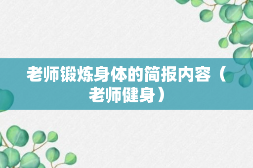 老师锻炼身体的简报内容（老师健身）