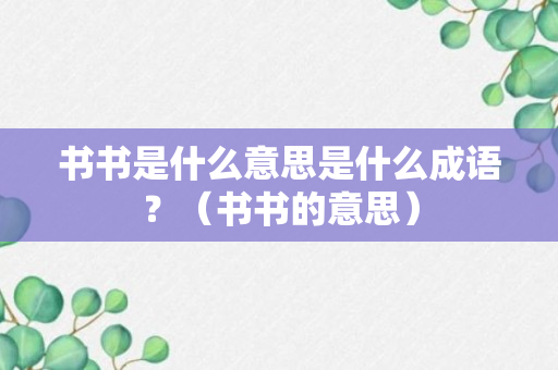 书书是什么意思是什么成语？（书书的意思）