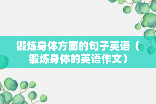 锻炼身体方面的句子英语（锻炼身体的英语作文）