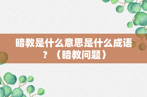 暗教是什么意思是什么成语？（暗教问题）