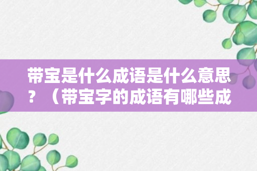 带宝是什么成语是什么意思？（带宝字的成语有哪些成语）