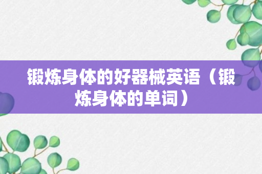 锻炼身体的好器械英语（锻炼身体的单词）