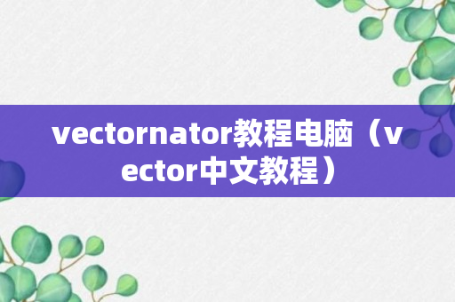 vectornator教程电脑（vector中文教程）