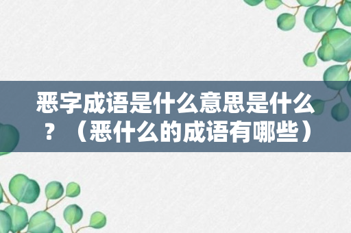 恶字成语是什么意思是什么？（恶什么的成语有哪些）