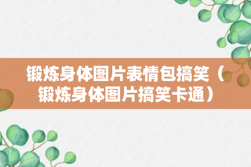 锻炼身体图片表情包搞笑（锻炼身体图片搞笑卡通）