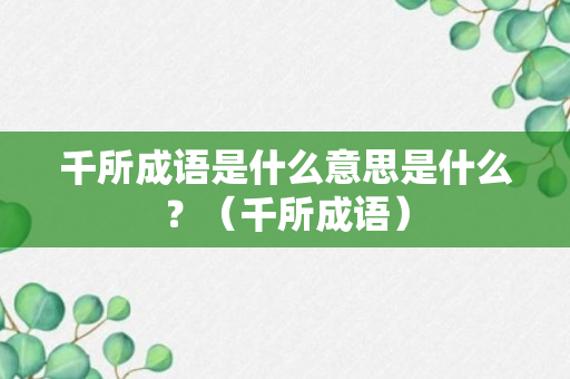 千所成语是什么意思是什么？（千所成语）