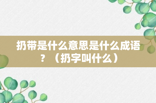 扔带是什么意思是什么成语？（扔字叫什么）