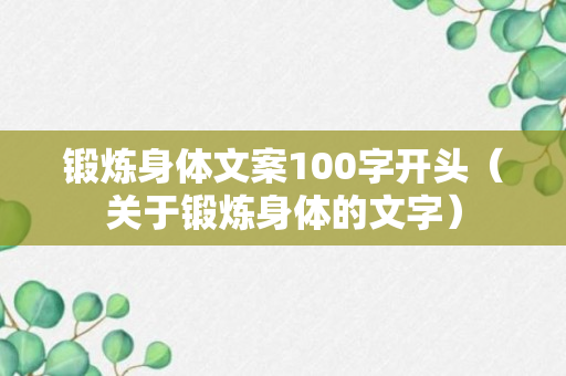 锻炼身体文案100字开头（关于锻炼身体的文字）