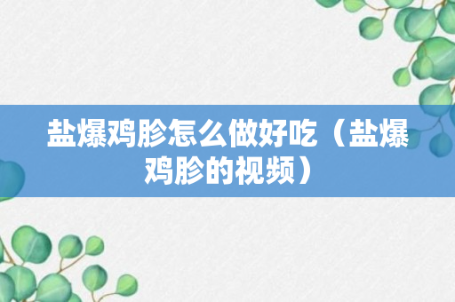 盐爆鸡胗怎么做好吃（盐爆鸡胗的视频）