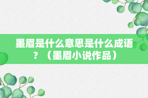 墨眉是什么意思是什么成语？（墨眉小说作品）