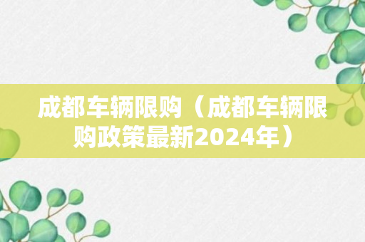 成都车辆限购（成都车辆限购政策最新2024年）