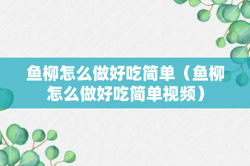 鱼柳怎么做好吃简单（鱼柳怎么做好吃简单视频）