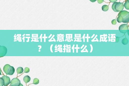 绳行是什么意思是什么成语？（绳指什么）