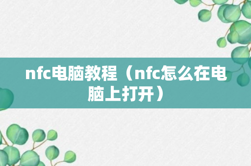 nfc电脑教程（nfc怎么在电脑上打开）