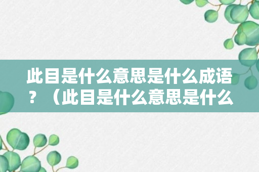 此目是什么意思是什么成语？（此目是什么意思是什么成语解释）