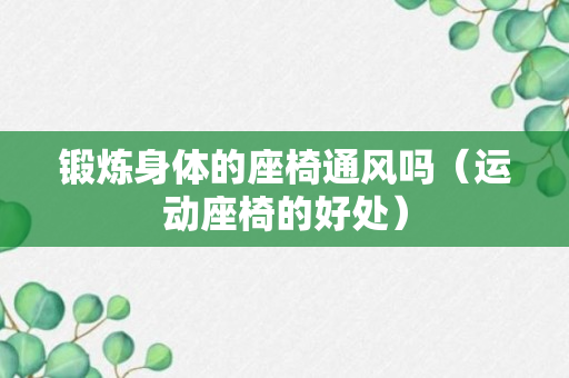 锻炼身体的座椅通风吗（运动座椅的好处）