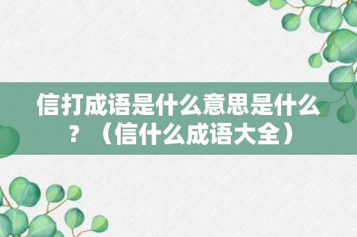 信打成语是什么意思是什么？（信什么成语大全）