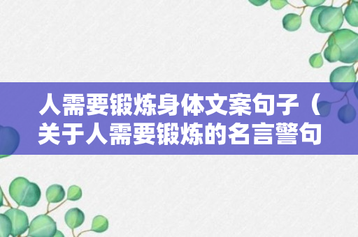 人需要锻炼身体文案句子（关于人需要锻炼的名言警句）