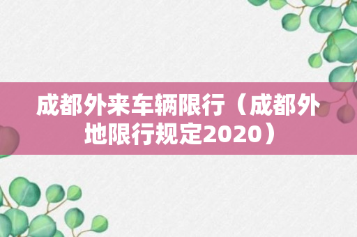 成都外来车辆限行（成都外地限行规定2020）