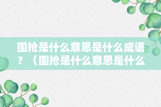 围抢是什么意思是什么成语？（围抢是什么意思是什么成语解释）