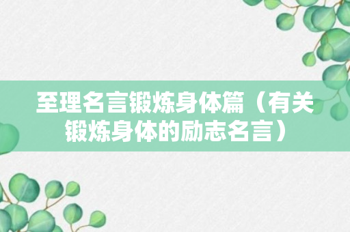 至理名言锻炼身体篇（有关锻炼身体的励志名言）