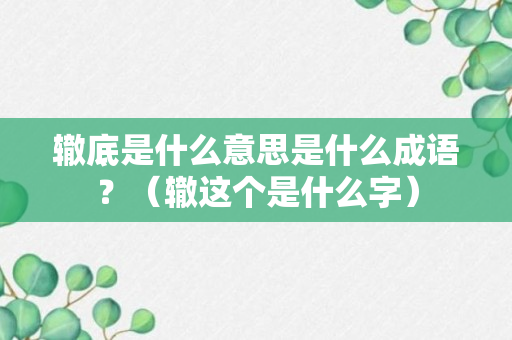 辙底是什么意思是什么成语？（辙这个是什么字）