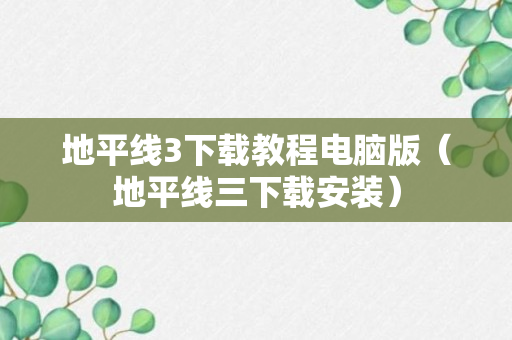 地平线3下载教程电脑版（地平线三下载安装）