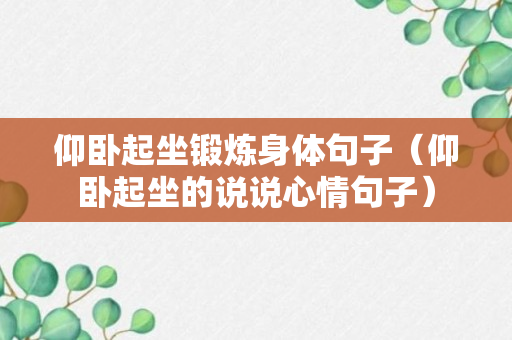 仰卧起坐锻炼身体句子（仰卧起坐的说说心情句子）