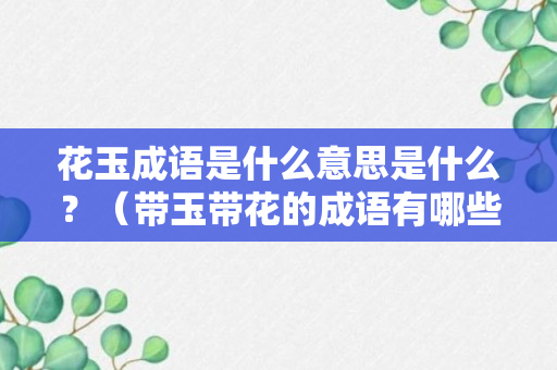 花玉成语是什么意思是什么？（带玉带花的成语有哪些）