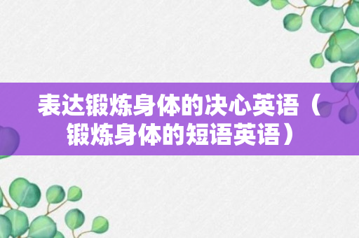 表达锻炼身体的决心英语（锻炼身体的短语英语）