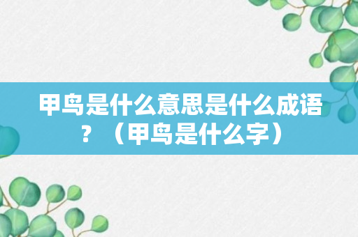 甲鸟是什么意思是什么成语？（甲鸟是什么字）