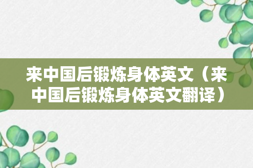 来中国后锻炼身体英文（来中国后锻炼身体英文翻译）