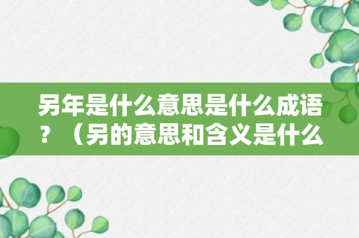 另年是什么意思是什么成语？（另的意思和含义是什么）