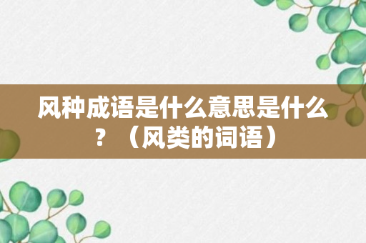 风种成语是什么意思是什么？（风类的词语）