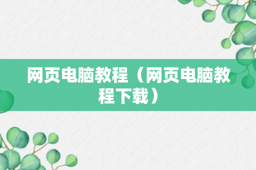 网页电脑教程（网页电脑教程下载）