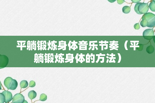 平躺锻炼身体音乐节奏（平躺锻炼身体的方法）