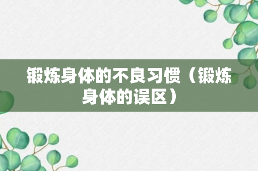 锻炼身体的不良习惯（锻炼身体的误区）