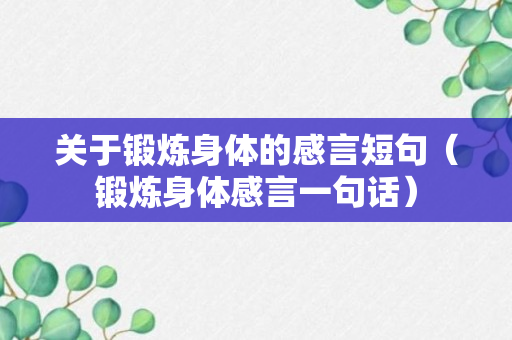 关于锻炼身体的感言短句（锻炼身体感言一句话）