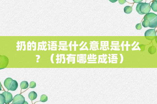 扔的成语是什么意思是什么？（扔有哪些成语）