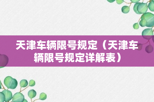 天津车辆限号规定（天津车辆限号规定详解表）