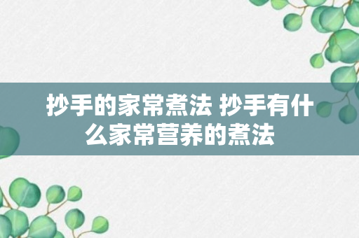 抄手的家常煮法 抄手有什么家常营养的煮法