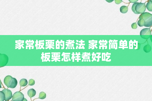 家常板栗的煮法 家常简单的板栗怎样煮好吃