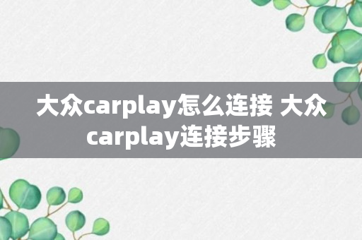 大众carplay怎么连接 大众carplay连接步骤