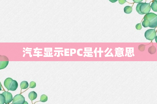 汽车显示EPC是什么意思