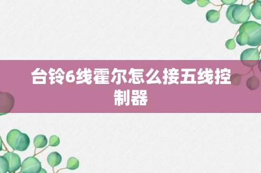 台铃6线霍尔怎么接五线控制器