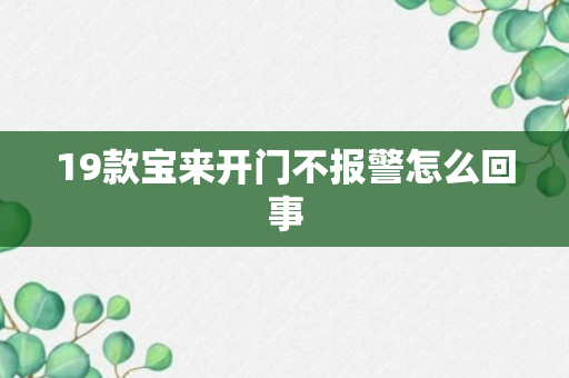 19款宝来开门不报警怎么回事