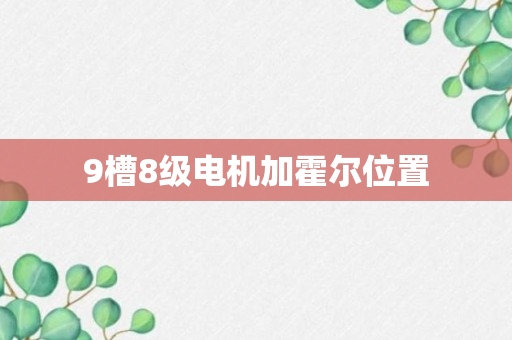 9槽8级电机加霍尔位置