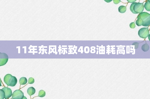 11年东风标致408油耗高吗